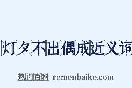 灯夕不出偶成近义词是什么意思的图片